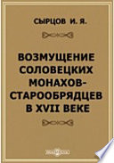 Возмущение соловецких монахов-старообрядцев в XVII веке