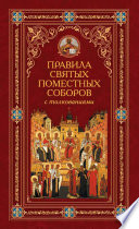 Правила святых Поместных Соборов с толкованиями