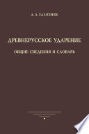 Древнерусское ударение. Общие сведения и словарь