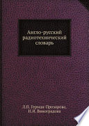 Англо-русский радиотехнический словарь