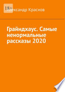 Грайндхаус. Самые ненормальные рассказы – 2020