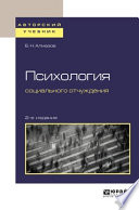Психология социального отчуждения 2-е изд., пер. и доп. Учебное пособие для бакалавриата и магистратуры