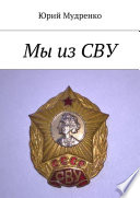 Мы из СВУ