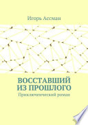 Восставший из прошлого. Приключенческий роман