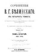 Sochinenĭi͡a V. G. Bi͡elinskago ...: 1840-1842