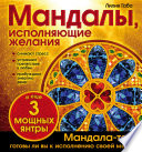 Мандалы, исполняющие желания