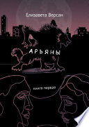 Арьяны. Книга первая