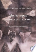 Монастырек и его окрестности... Пушкиногорский патерик