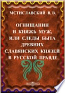 Огнищанин и княжь муж, или следы быта древних славянских князей в Русской правде