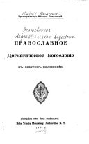 Pravoslavnoe dogmaticheskoe bogoslovīe v szhatom izlozhenīi