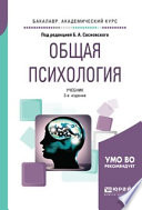Общая психология 3-е изд., пер. и доп. Учебник для академического бакалавриата