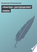 «Анитра» распределяет лавры