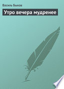 Утро вечера мудренее