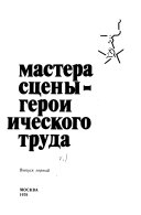 Мастера сцены -- Герои Социалистического Труда