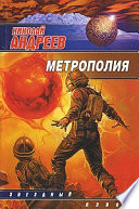 Метрополия