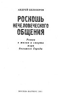 Роскошь нечеловеческого общения