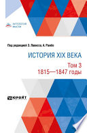 История XIX века в 8 томах. Том 3. 1815-1847 годы