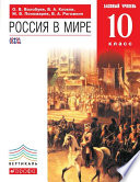 Россия в мире. Базовый уровень. 10 класс