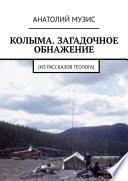 КОЛЫМА. ЗАГАДОЧНОЕ ОБНАЖЕНИЕ. Из рассказов геолога