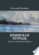 Крымская тетрадь. Мысли о теории Ноосферы