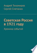 Советская Россия в 1921 году. Хроника событий