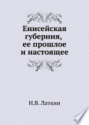 Енисейская губерния, ее прошлое и настоящее