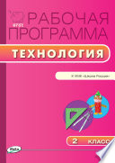 Рабочая программа по технологии. 2 класс