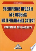 Увеличение продаж без особых материальных затрат. Клиентинг без бюджета