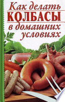 Как делать колбасы в домашних условиях