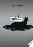 Крысёныш