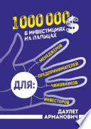 1 000 000 $ в инвестициях на пальцах