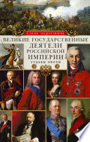 Великие государственные деятели Российской империи. Судьбы эпохи