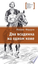 Два всадника на одном коне