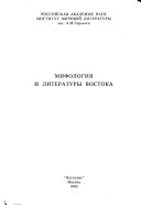 Мифология и литература Востока