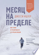 Месяц на пределе