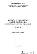 Актуальные проблемы западной Европы