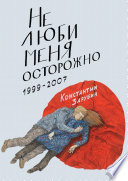 Не люби меня осторожно. Рассказы и повести. 1999-2007