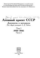 Atomnyĭ proėkt SSSR: ch. 1-2. 1938-1945