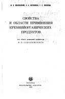 Svoǐstva i oblasti primenenii͡a kremniǐorganicheskikh produktov