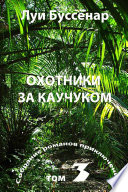 Беглые узники гвианской каторги. Охотники за каучуком.