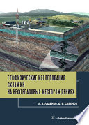 Геофизические исследования скважин на нефтегазовых месторождениях