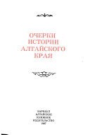 Ocherki istorii Altaiskogo kraia