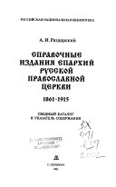 Справочные издания епархий Русской православной церкви, 1861-1915