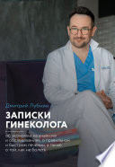 Записки гинеколога: об экономии на анализах и обследованиях, о правильном и быстром лечении, а также о том, как не болеть