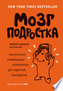 Мозг подростка. Спасительные рекомендации нейробиолога для родителей тинейджеров