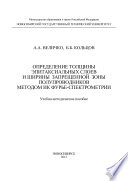 Определение толщины эпитаксиальных слоев и ширины запрещенной зоны полупроводников методом ИК Фурье-спектрометрии