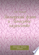 Поморский флот и Понизовое казачество. Поймите Россию Россией