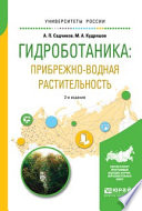 Гидроботаника: прибрежно-водная растительность 2-е изд., испр. и доп. Учебное пособие для бакалавриата и магистратуры