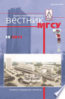 Вестник МГСУ No10 2013