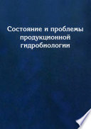 Состояние и проблемы продукционной гидробиологии